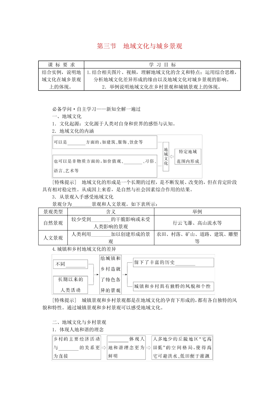 新教材2025版高中地理第二章乡村和城镇第三节地域文化与城乡景观学案新人教版必修第二册_第1页