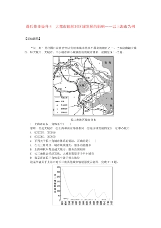 新教材2025版高中地理课后作业提升6大都市辐射对区域发展的影响__以上海市为例鲁教版选择性必修2