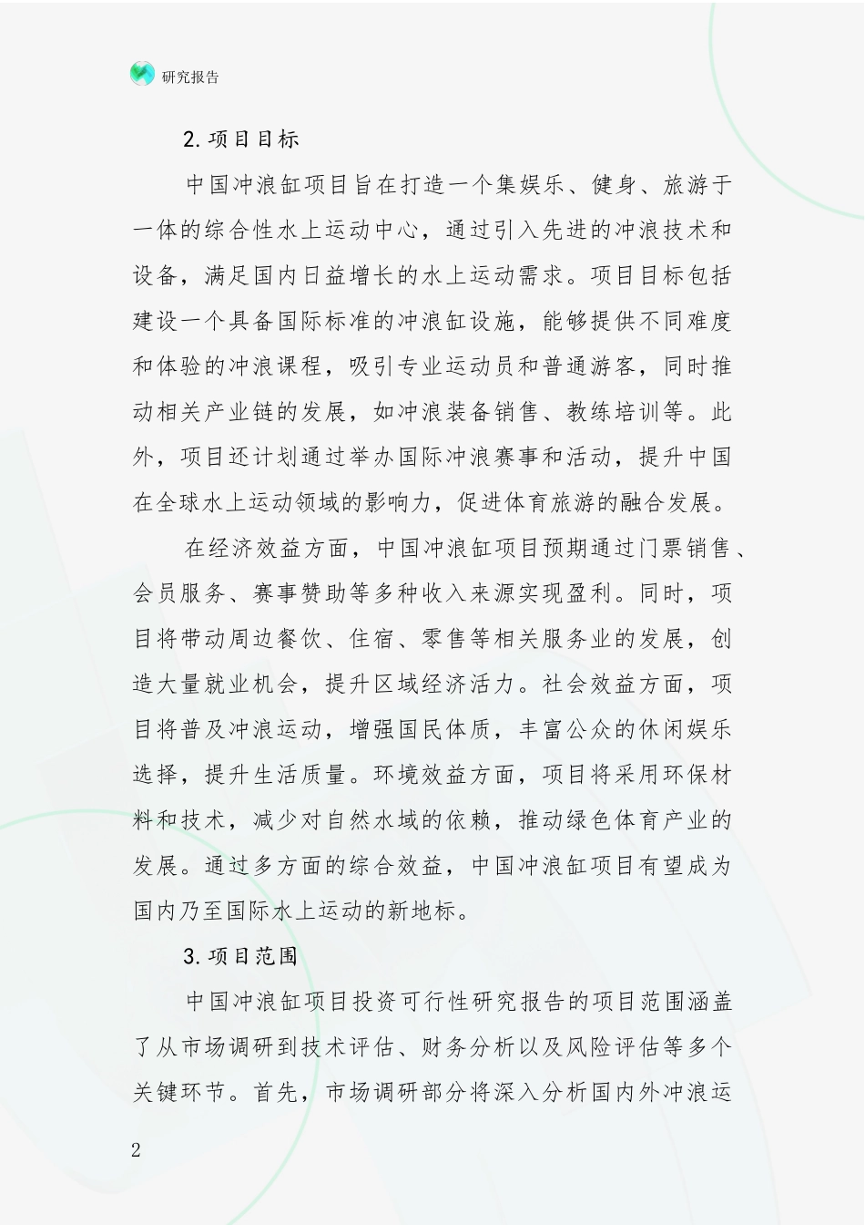 2024年-2025年中国冲浪缸项目行业未来发展分析_第2页