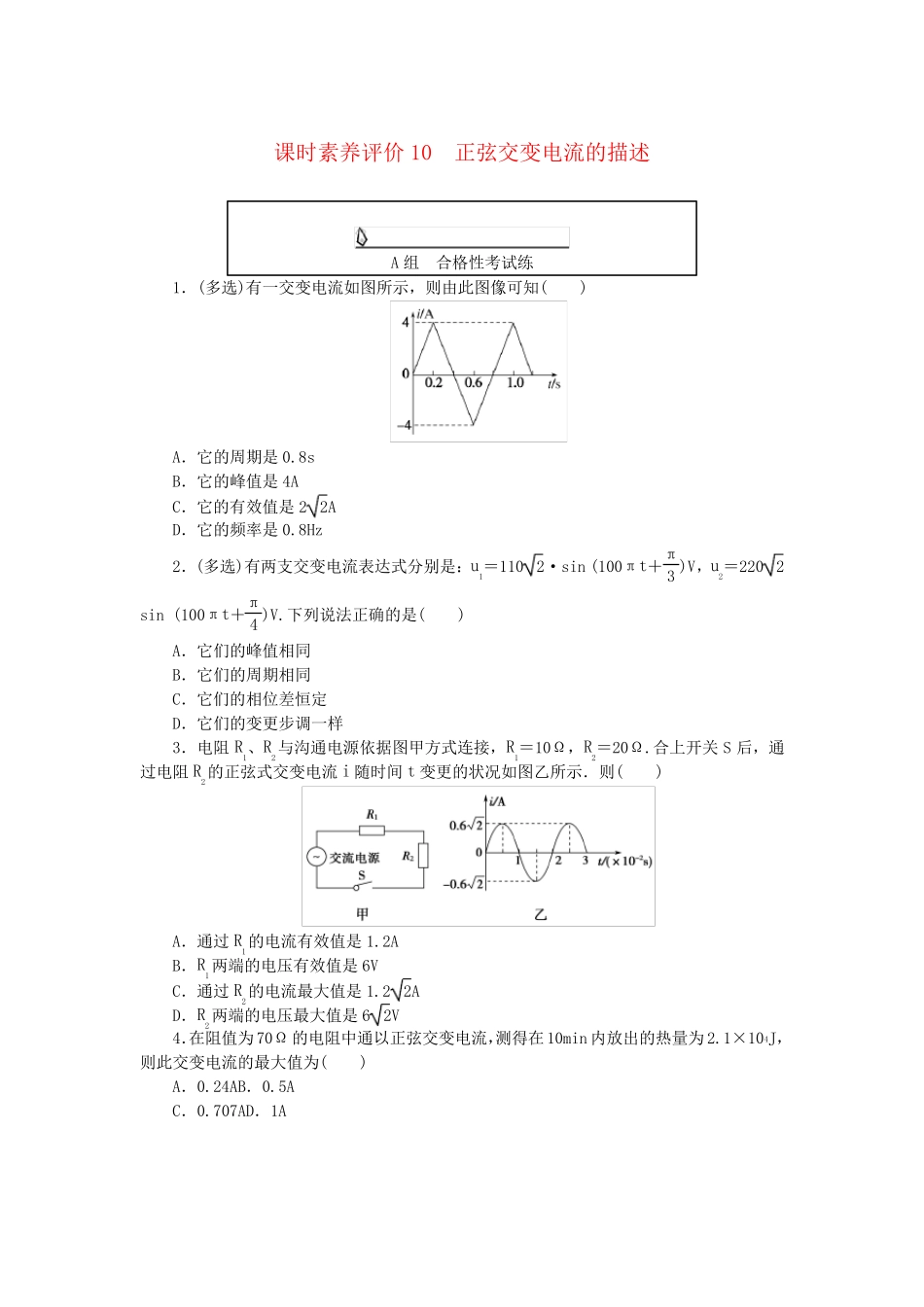 新教材2025版高中物理课时素养评价10正弦交变电流的描述教科版选择性必修第二册_第1页