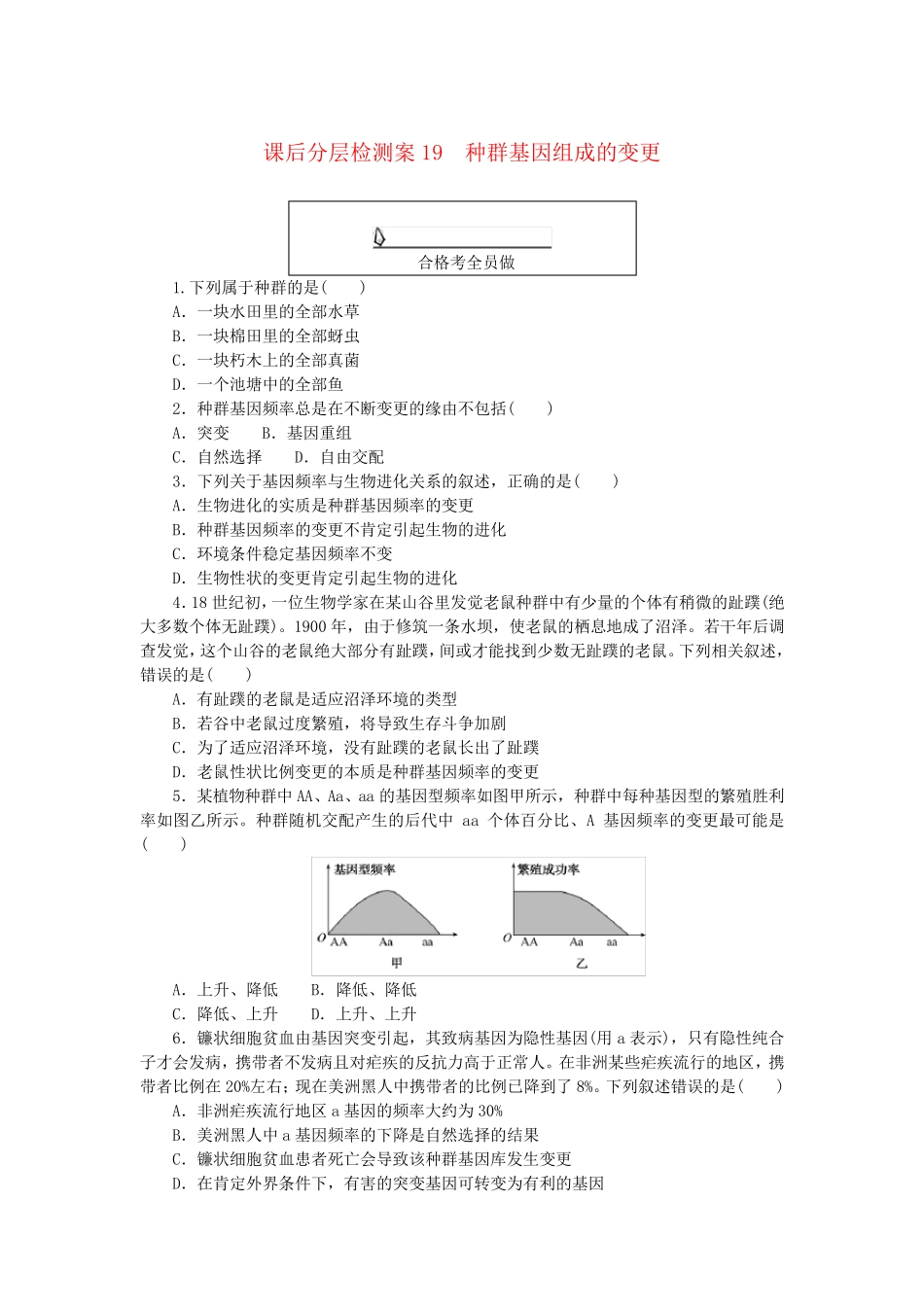 新教材2025版高中生物课后分层检测案19种群基因组成的变化新人教版必修2_第1页