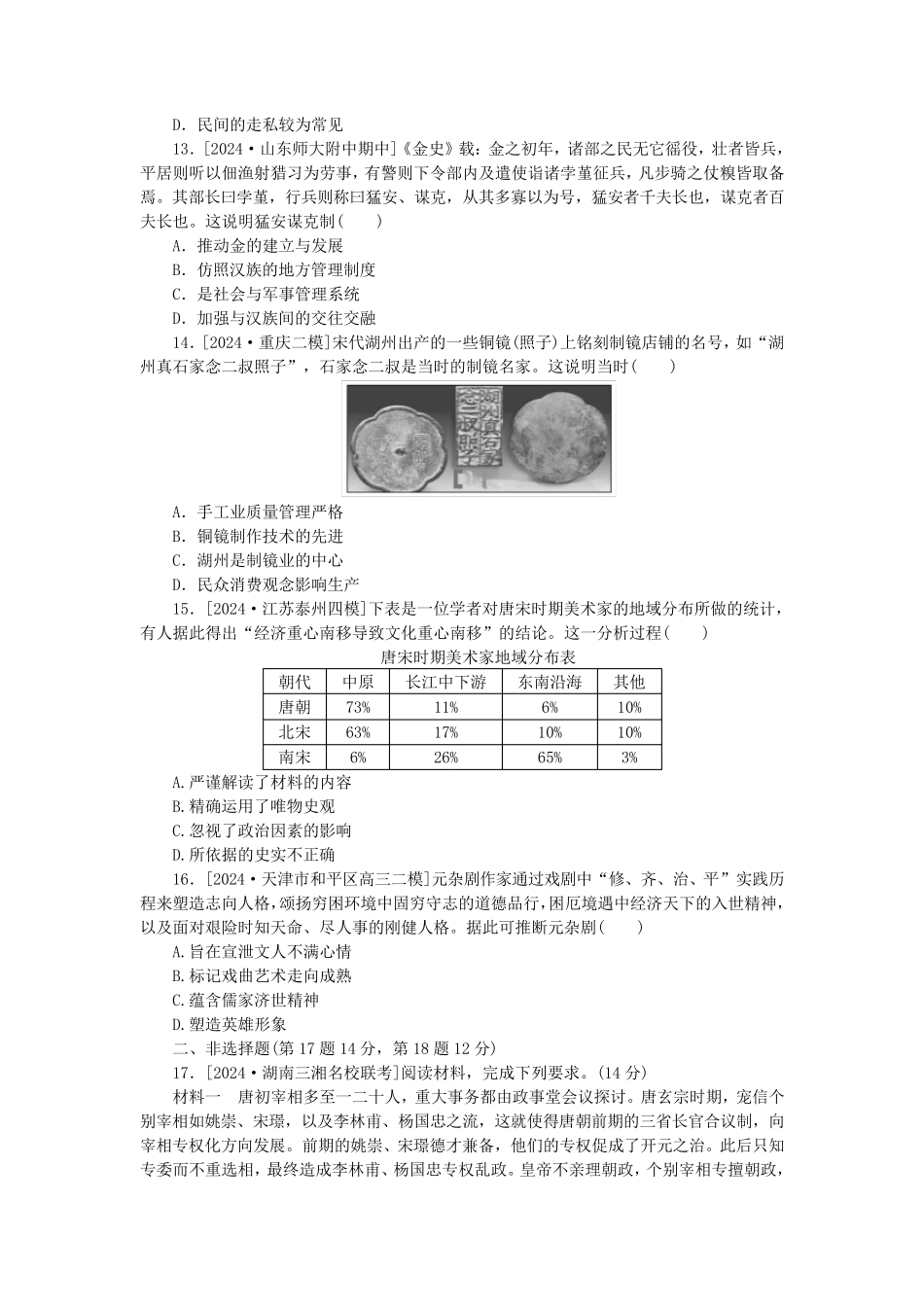 新教材2025版高考历史全程一轮总复习单元检测二中华文明的成熟与繁荣__魏晋隋唐和宋元时期_第3页