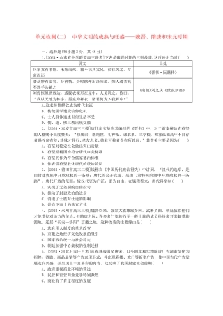 新教材2025版高考历史全程一轮总复习单元检测二中华文明的成熟与繁荣__魏晋隋唐和宋元时期