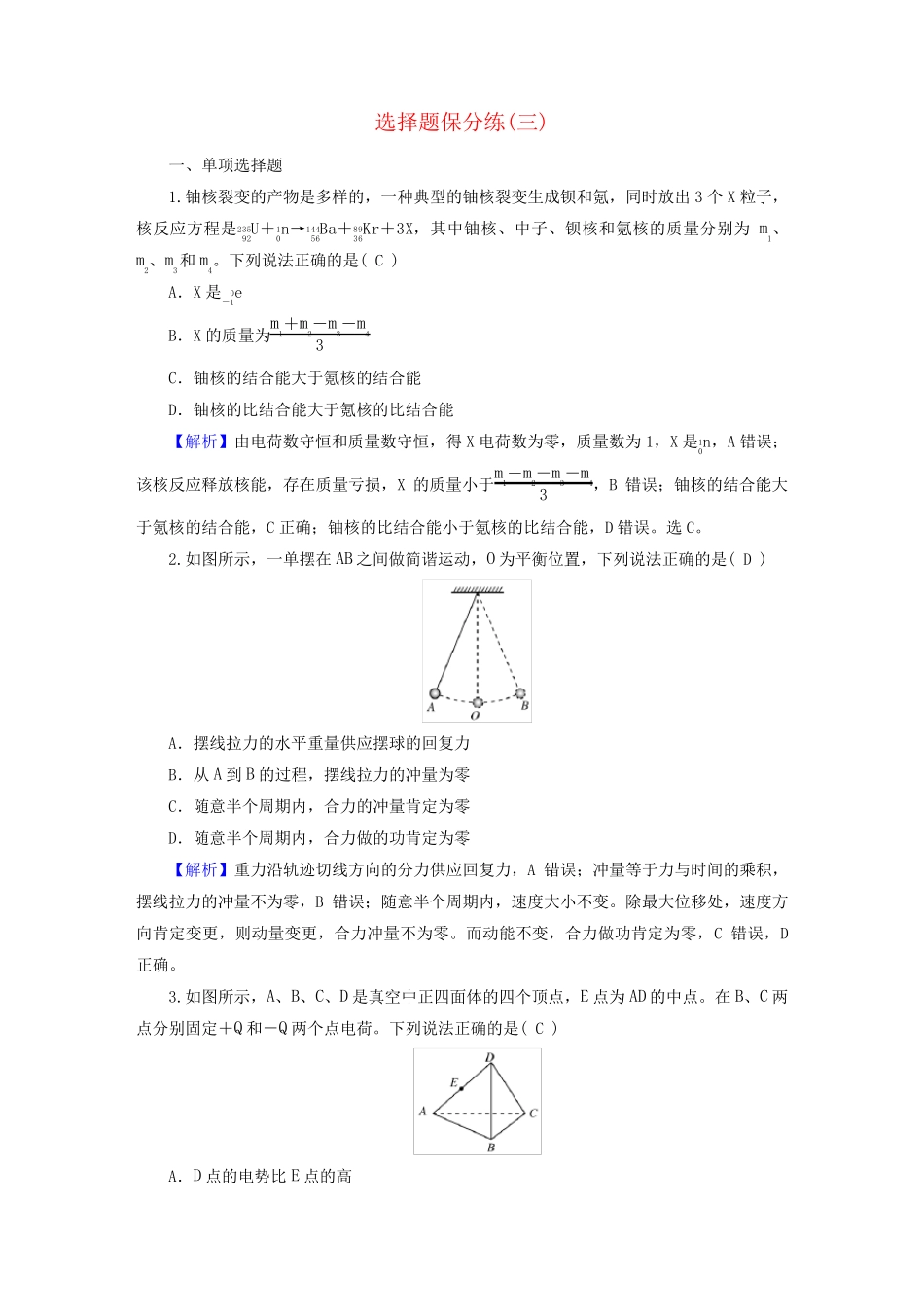 新教材适用2025版高考物理二轮总复习第4部分题型专练选择题保分练三_第1页