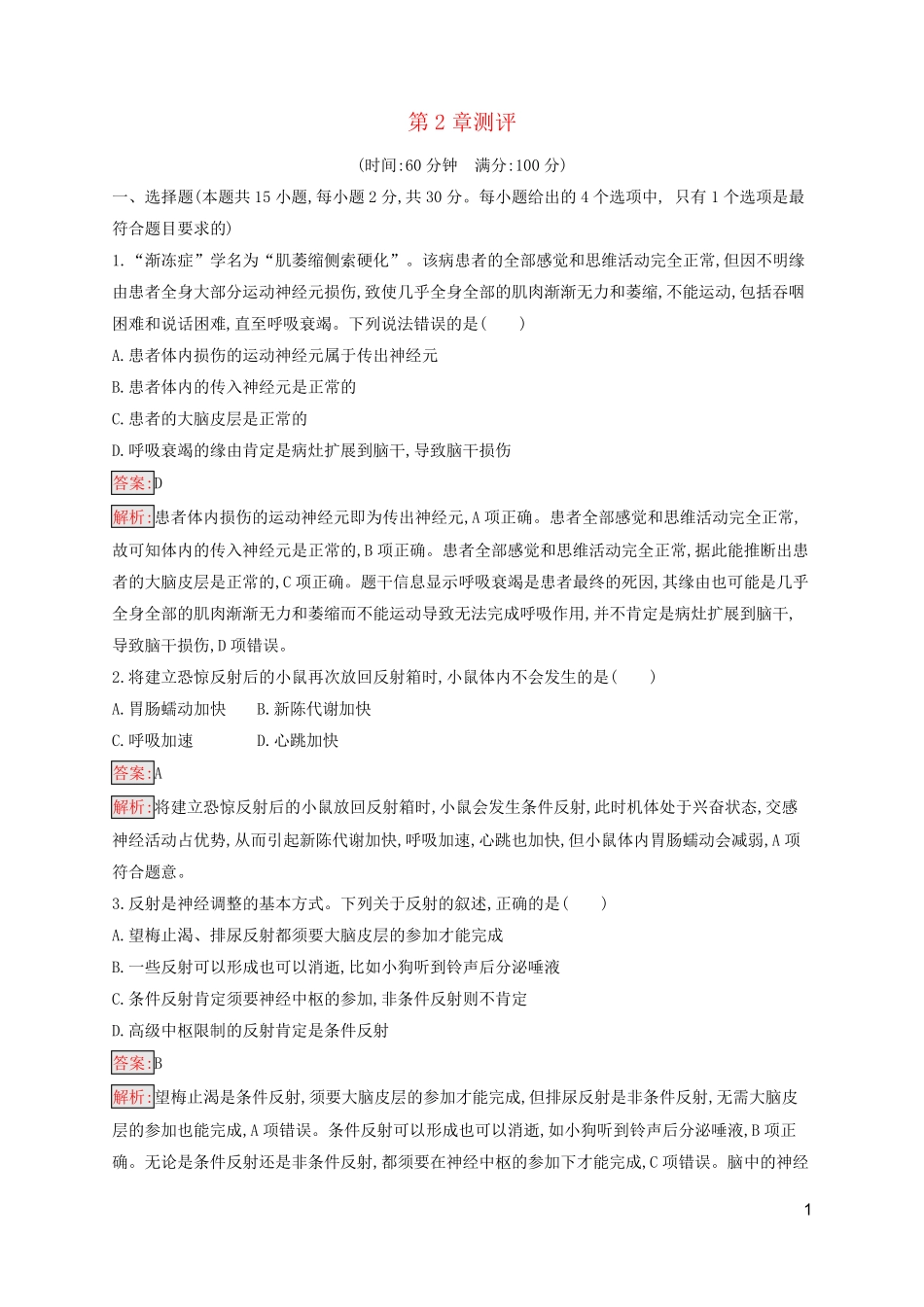 新教材适用高中生物第2章神经调节测评新人教版选择性必修1_第1页