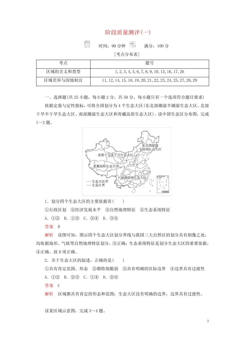 新教材高中地理第一章区域类型与区域差异阶段质量测评中图版选择性必修2_第1页