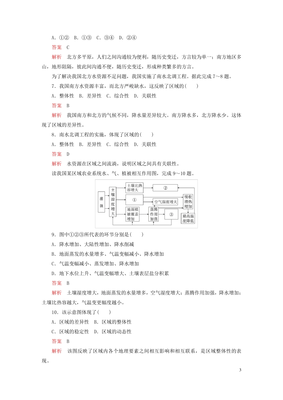 新教材高中地理第一章区域类型与区域差异阶段质量测评中图版选择性必修2_第3页