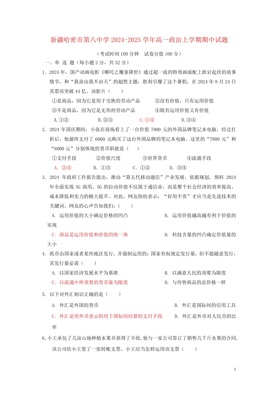 新疆哈密市第八中学2024_2025学年高一政治上学期期中试题_第1页