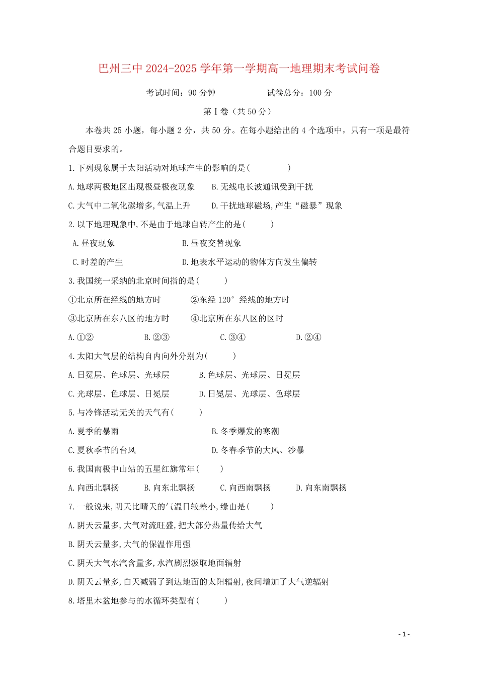 新疆巴州三中2024_2025学年高一地理上学期期末考试试题_第1页