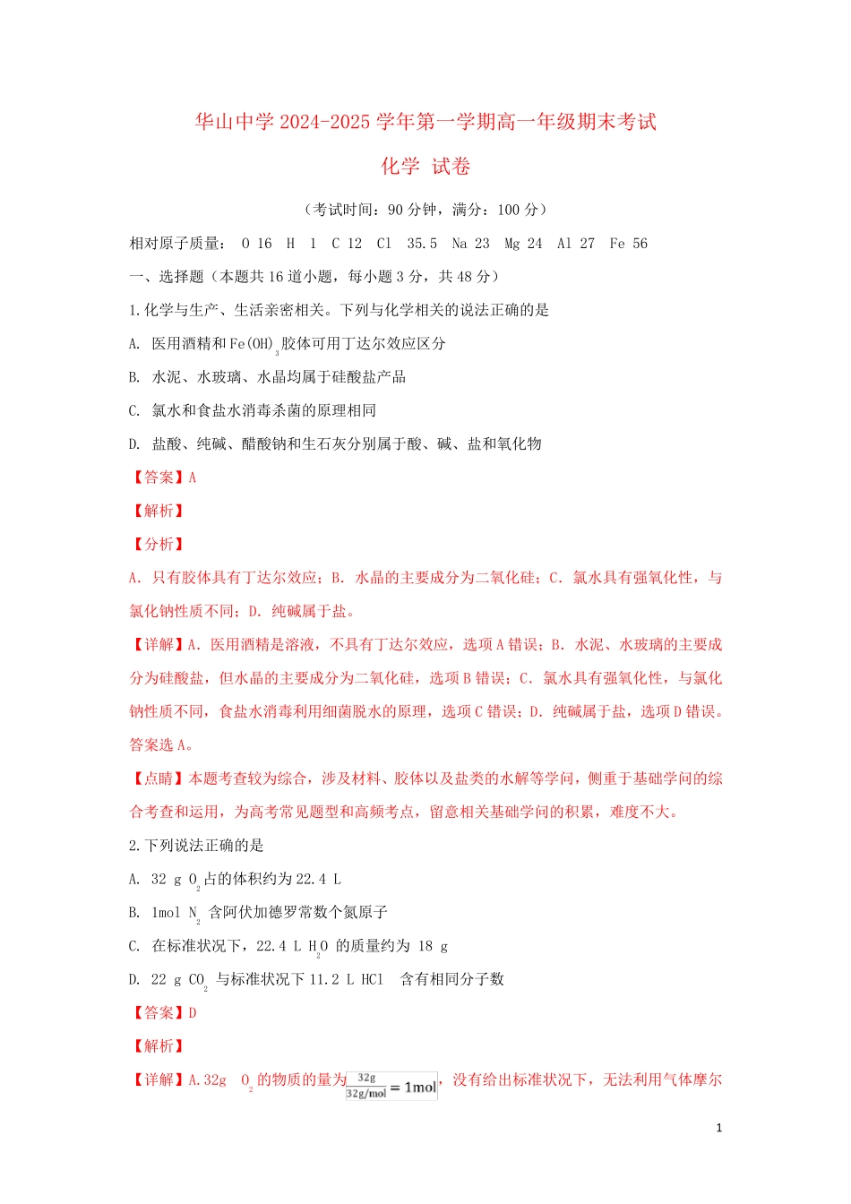 新疆第二师华山中学2024_2025学年高一化学上学期期末考试试卷含解析_第1页