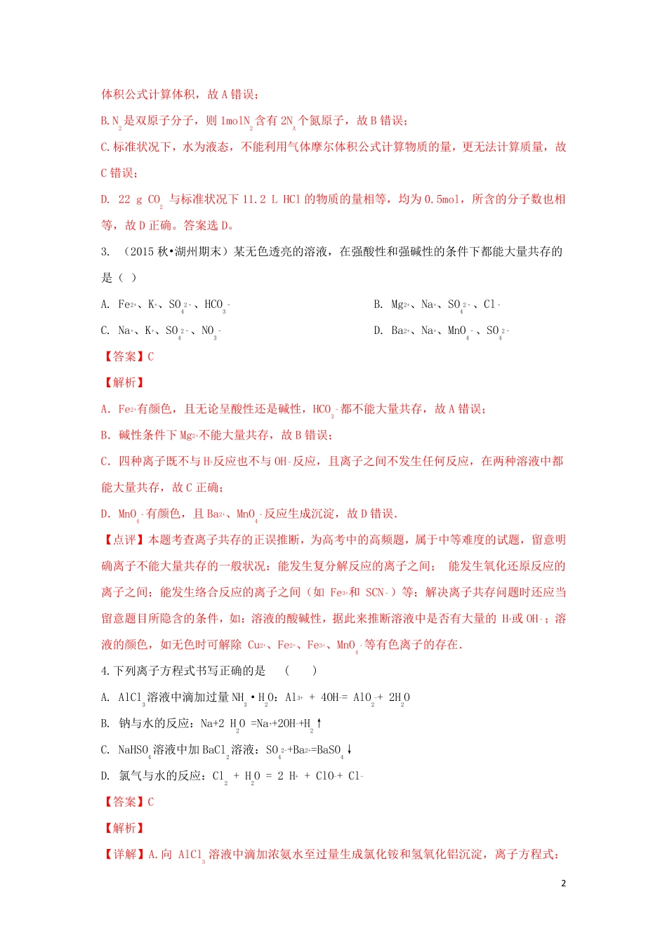新疆第二师华山中学2024_2025学年高一化学上学期期末考试试卷含解析_第2页