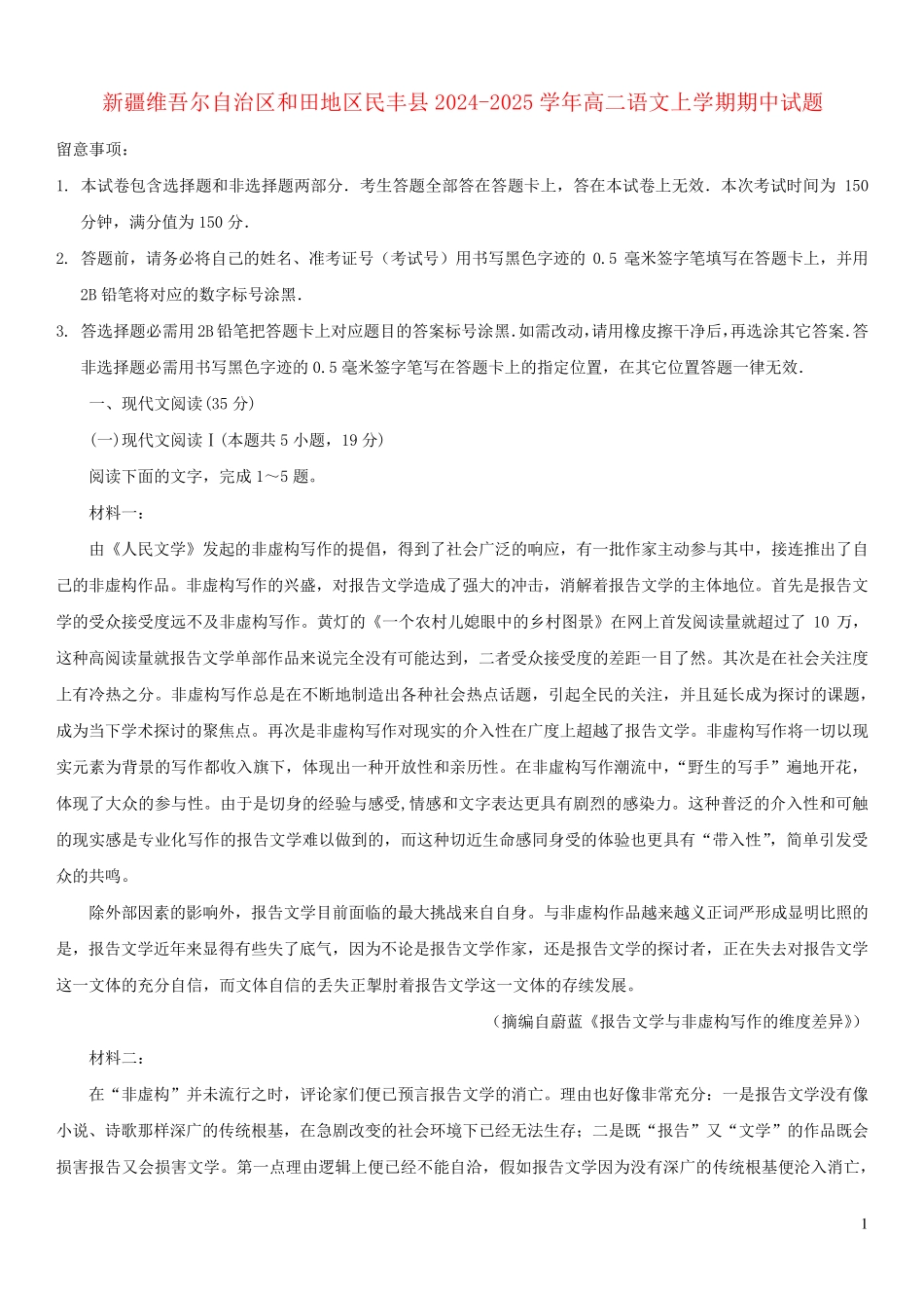 新疆维吾尔自治区和田地区民丰县2024_2025学年高二语文上学期期中试题_第1页