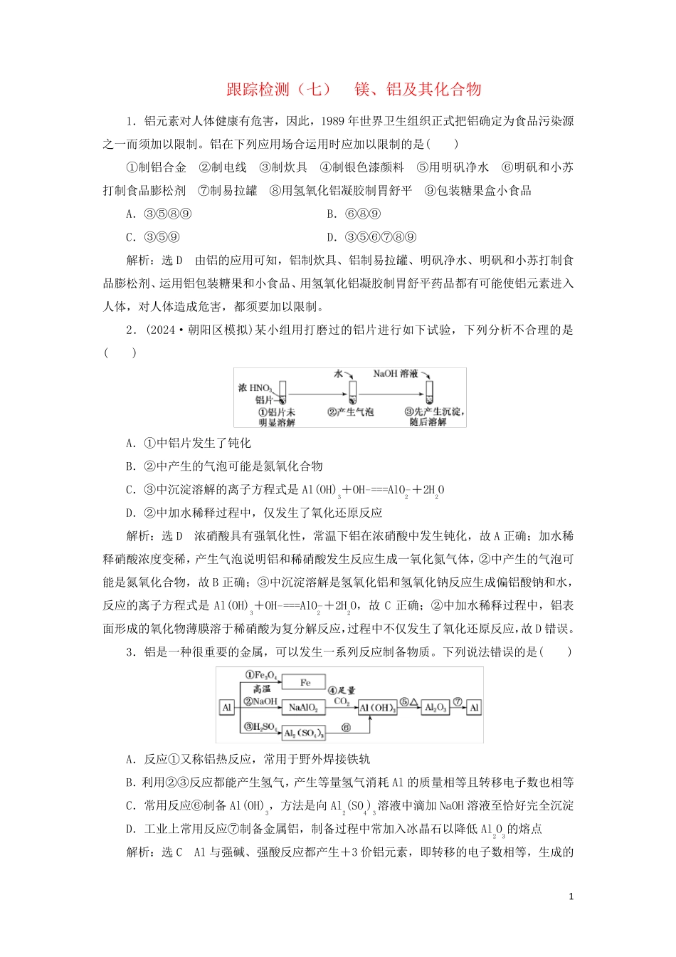 新课改瘦专用2025版高考化学一轮复习跟踪检测七镁铝及其化合物含解析_第1页