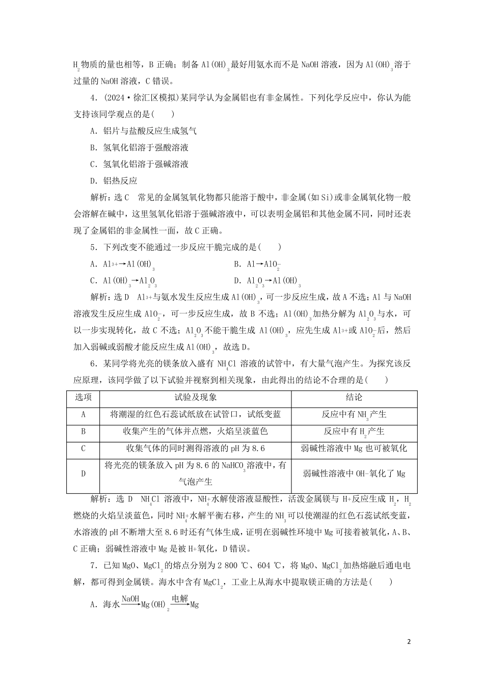 新课改瘦专用2025版高考化学一轮复习跟踪检测七镁铝及其化合物含解析_第2页