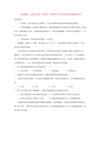 新课标2025届高三地理上学期8月开学前收心检测卷03