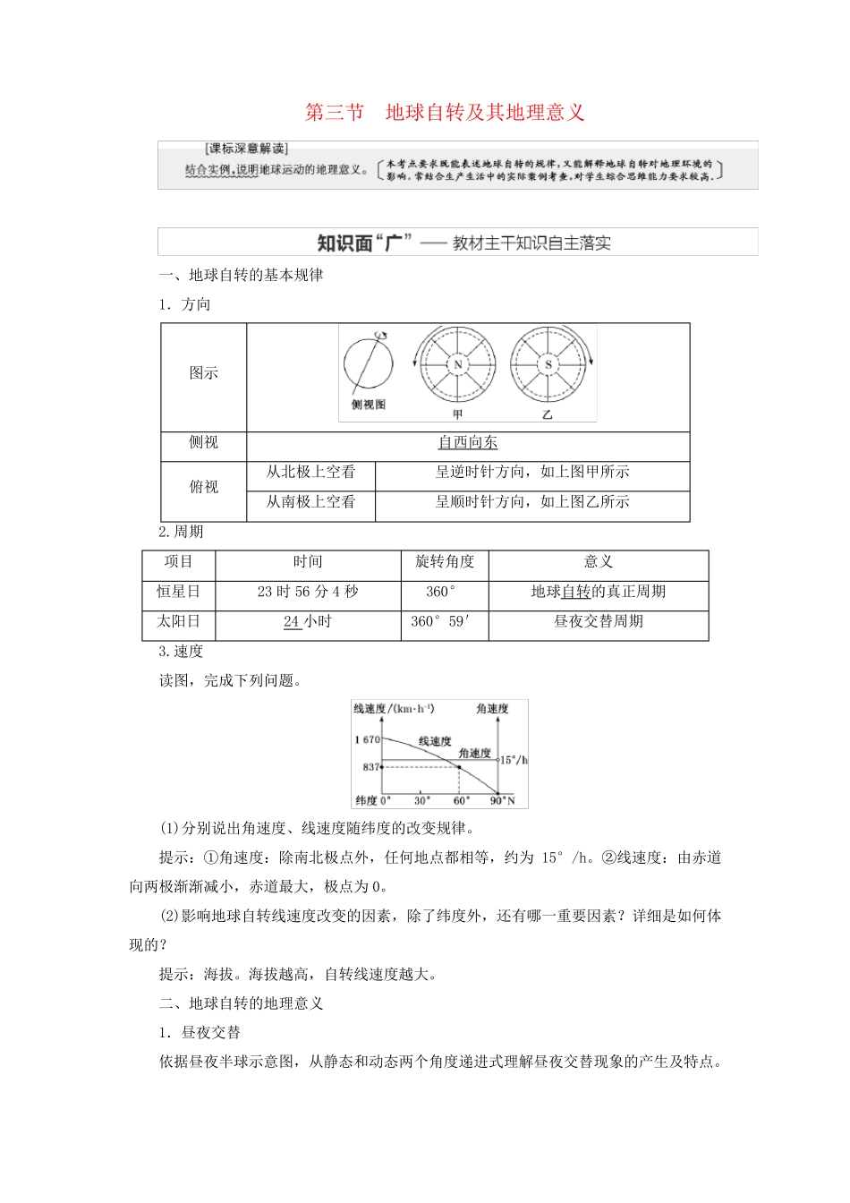新课标2025版高考地理一轮总复习第二章宇宙中的地球第三节地球自转及其地理意义教师用书_第1页