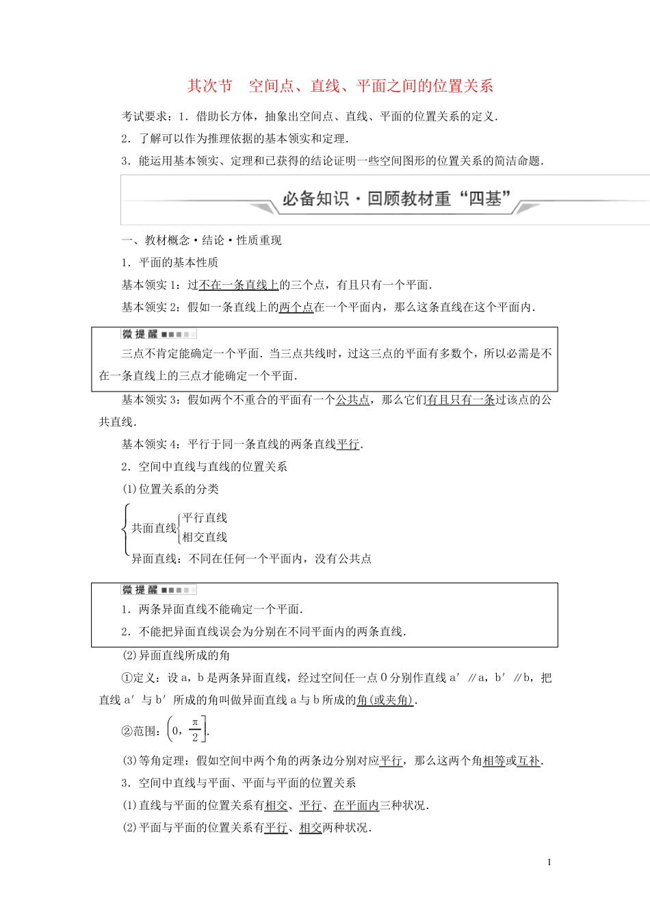 新课标2025版高考数学一轮总复习第6章立体几何第2节空间点直线平面之间的位置关系教师用书_第1页