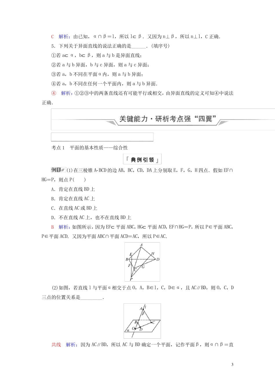 新课标2025版高考数学一轮总复习第6章立体几何第2节空间点直线平面之间的位置关系教师用书_第3页