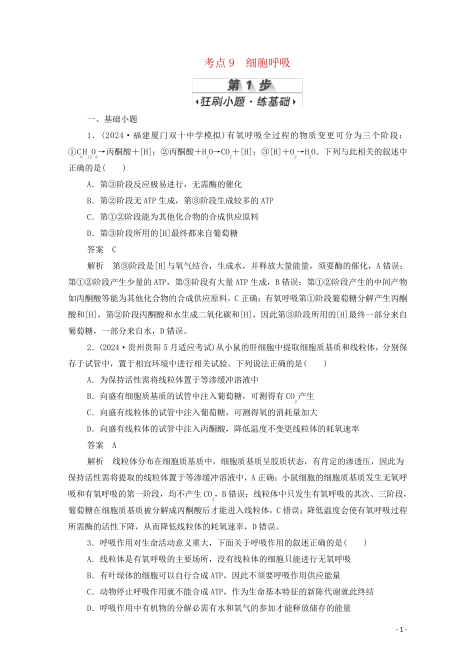 新课标通用2025届高考生物一轮复习考点9细胞呼吸训练检测含解析_第1页