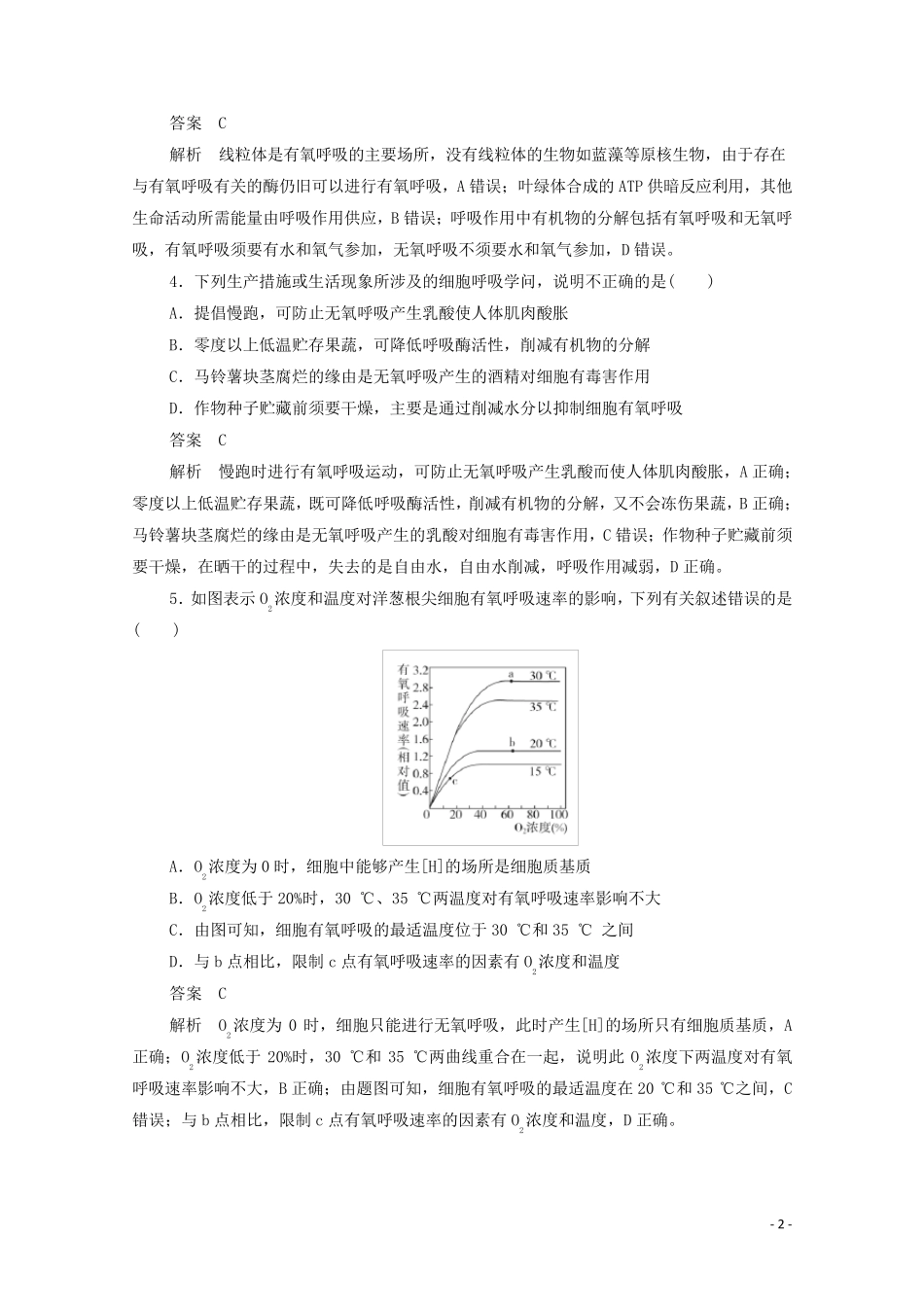 新课标通用2025届高考生物一轮复习考点9细胞呼吸训练检测含解析_第2页