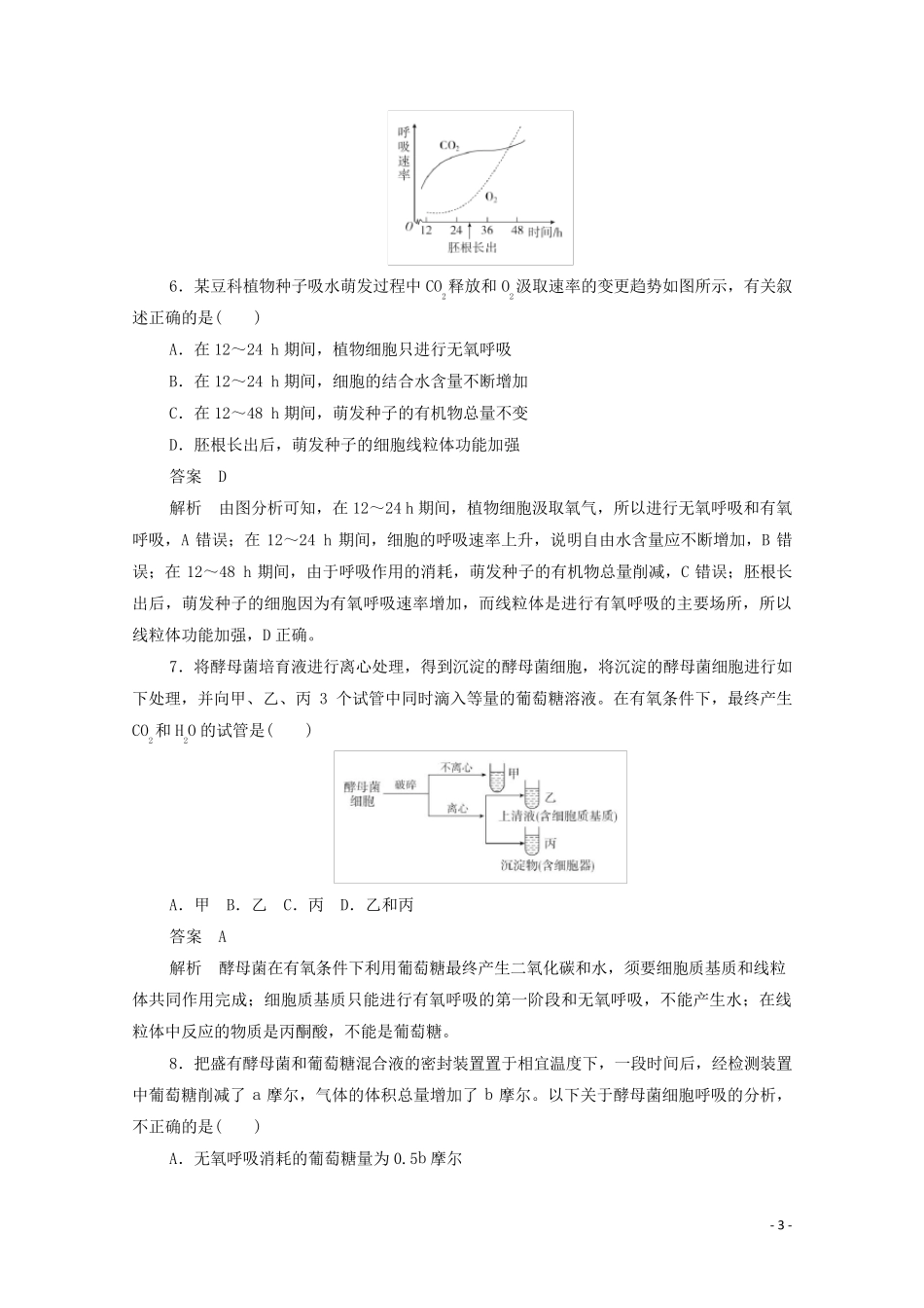 新课标通用2025届高考生物一轮复习考点9细胞呼吸训练检测含解析_第3页