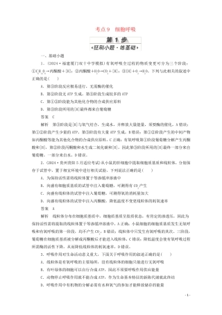新课标通用2025届高考生物一轮复习考点9细胞呼吸训练检测含解析