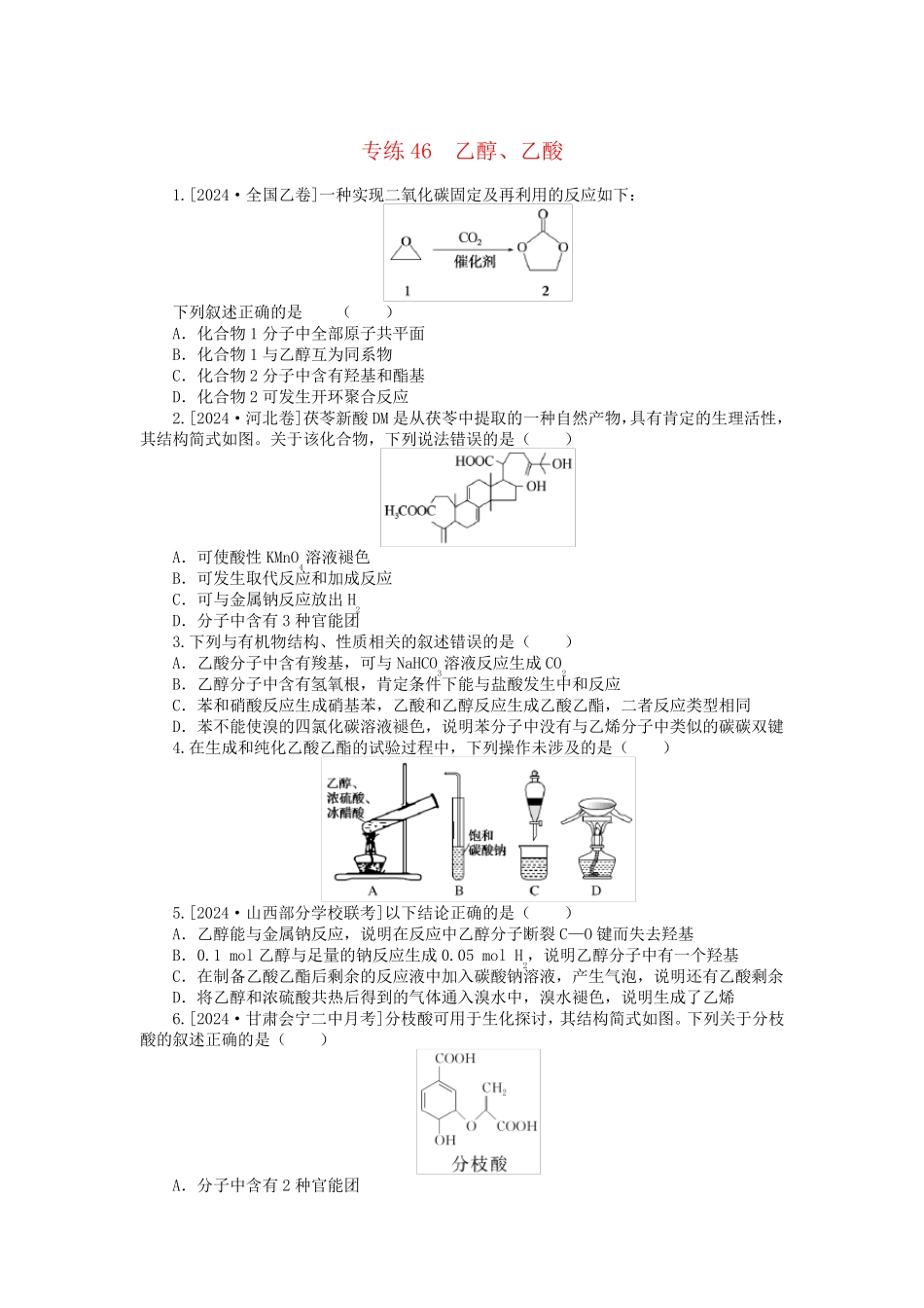 新高考2025版高考化学一轮复习微专题小练习专练46乙醇乙酸_第1页
