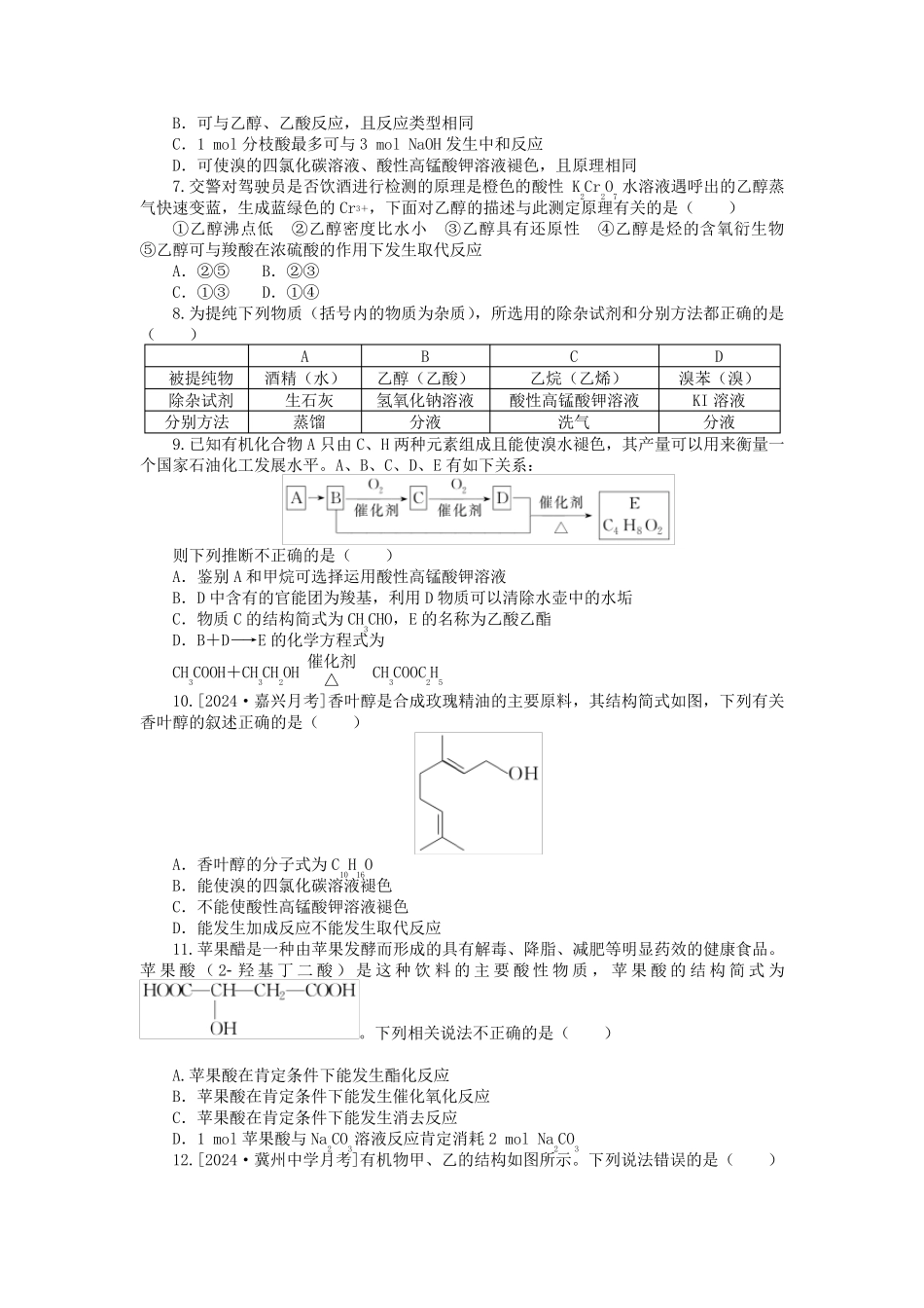 新高考2025版高考化学一轮复习微专题小练习专练46乙醇乙酸_第2页