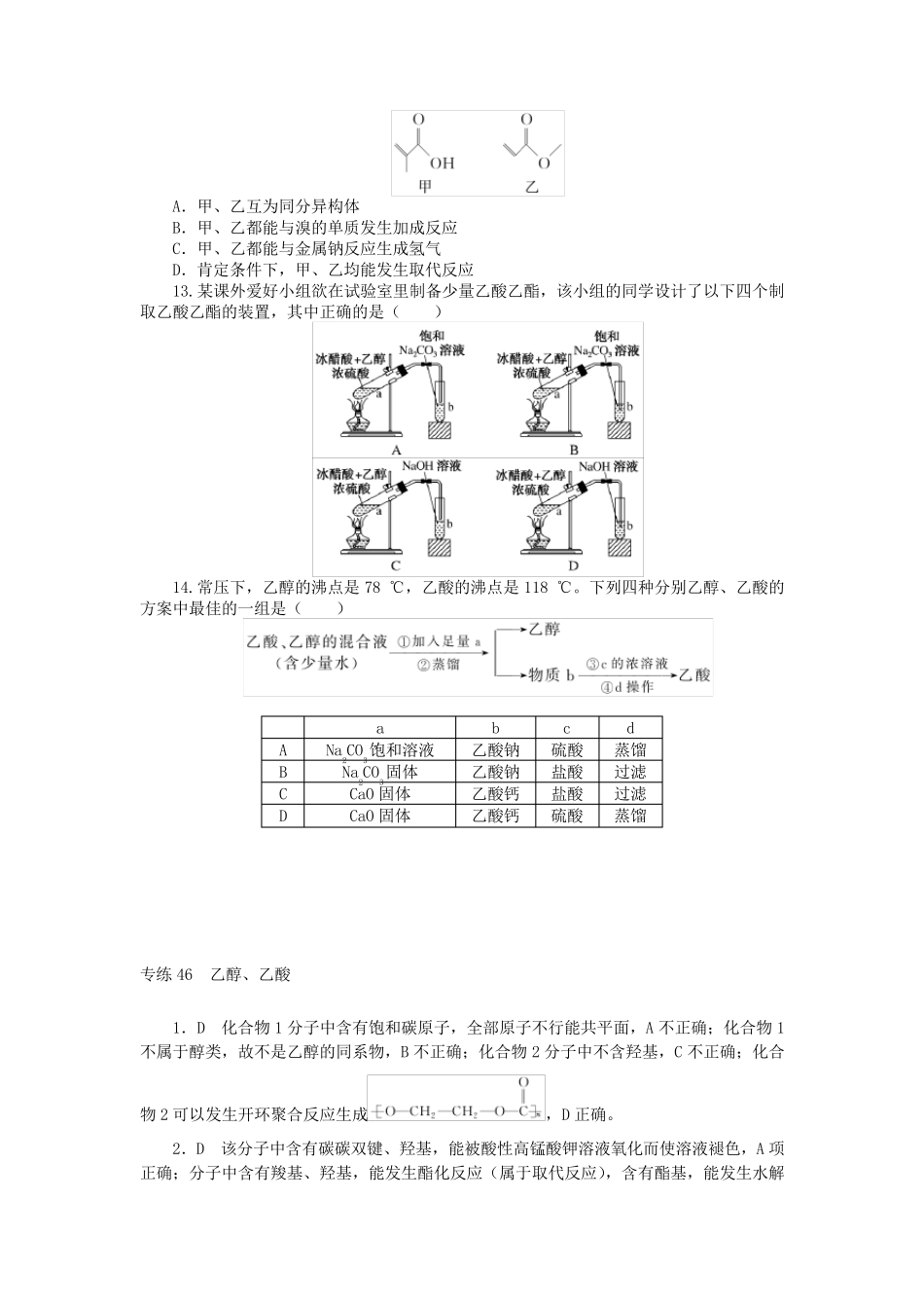 新高考2025版高考化学一轮复习微专题小练习专练46乙醇乙酸_第3页