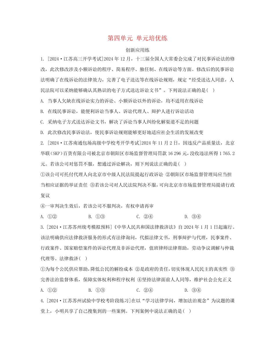 江苏专版2024_2025学年新教材高中政治第四单元社会争议解决单元培优练部编版选择性必修2_第1页