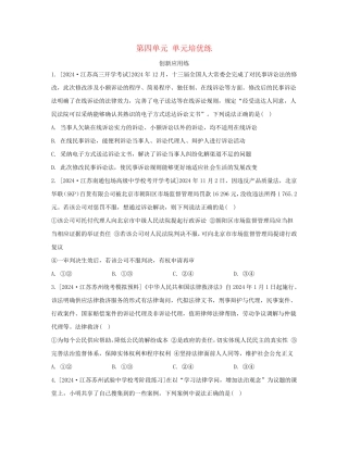 江苏专版2024_2025学年新教材高中政治第四单元社会争议解决单元培优练部编版选择性必修2