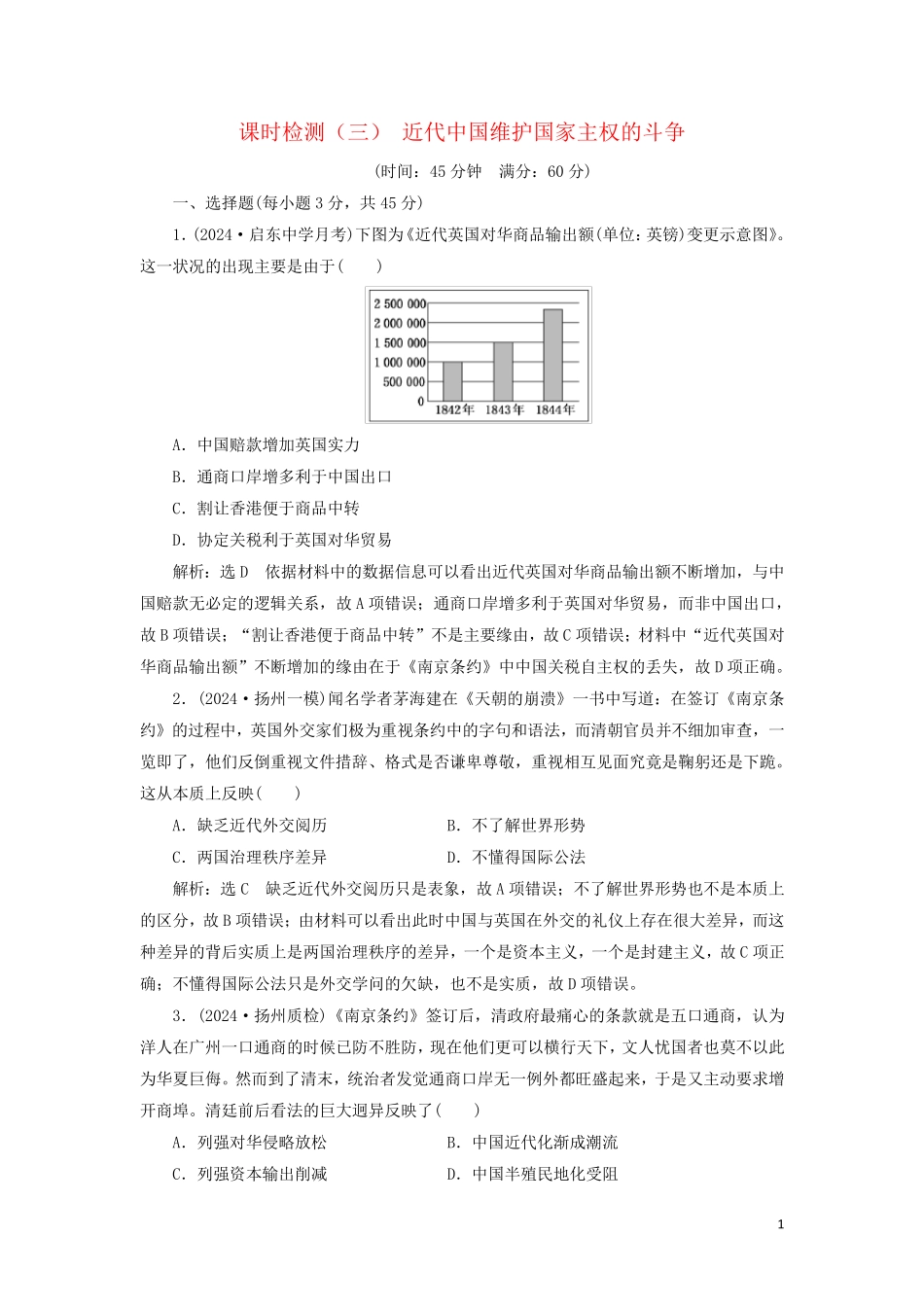 江苏专版2025版高考历史一轮复习课时检测三近代中国维护国家主权的斗争含解析新人教版_第1页