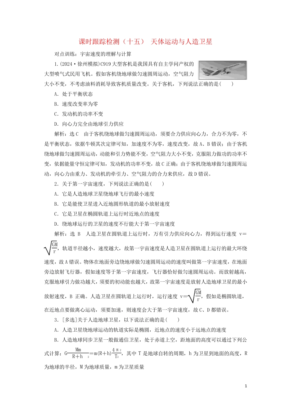 江苏专版2025版高考物理一轮复习课时跟踪检测十五天体运动与人造卫星含解析_第1页
