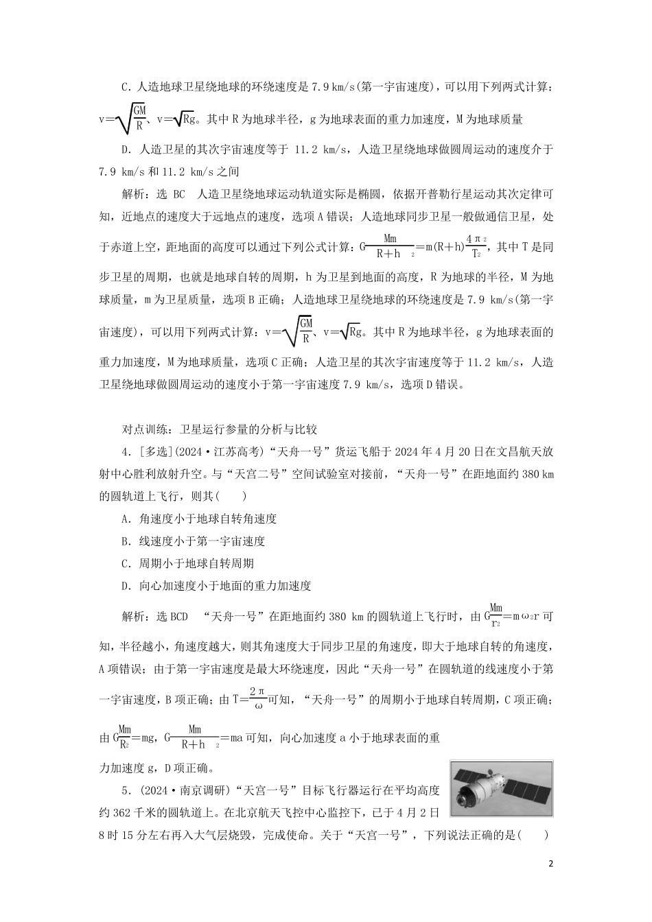 江苏专版2025版高考物理一轮复习课时跟踪检测十五天体运动与人造卫星含解析_第2页