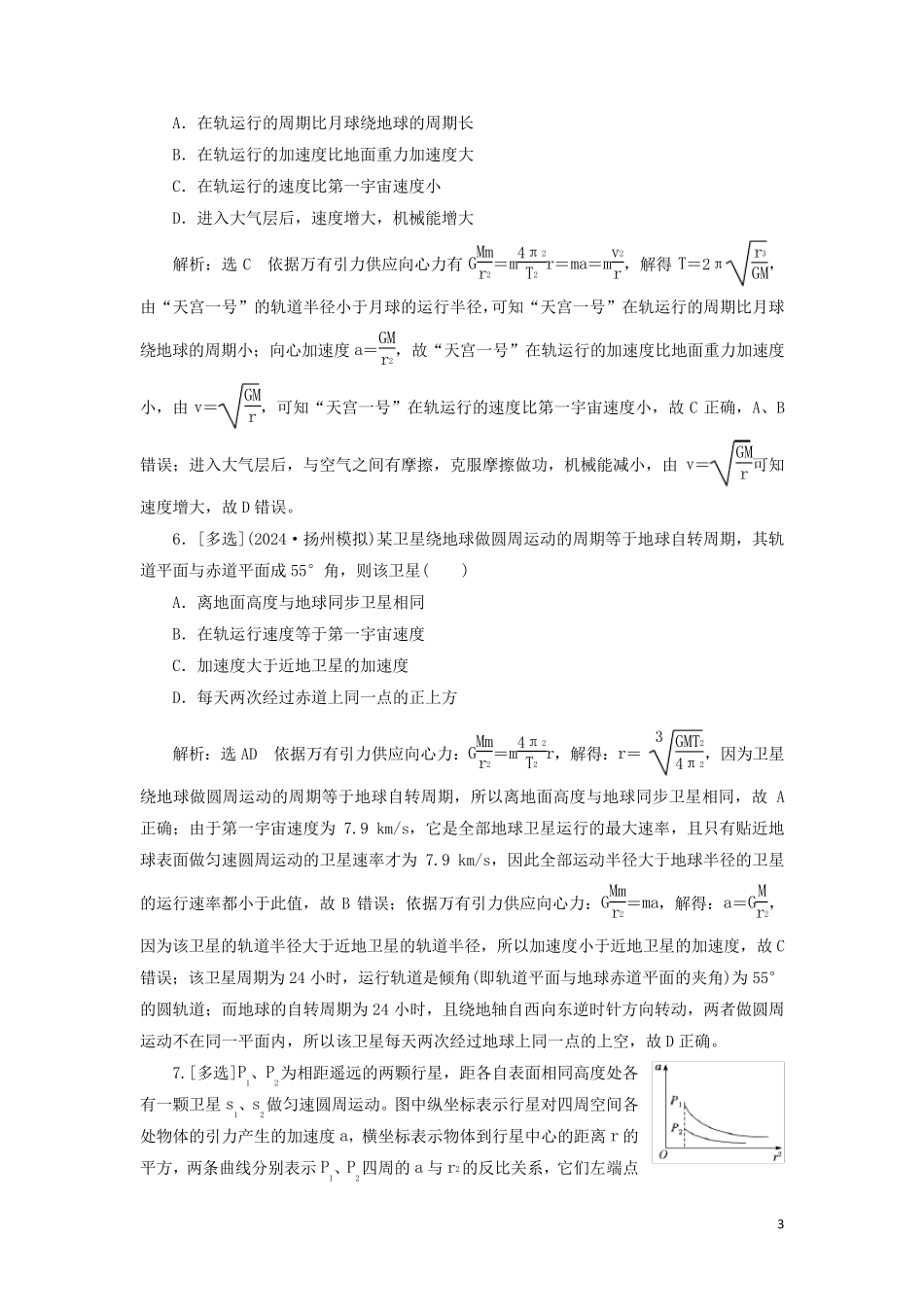 江苏专版2025版高考物理一轮复习课时跟踪检测十五天体运动与人造卫星含解析_第3页