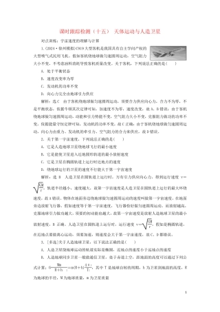 江苏专版2025版高考物理一轮复习课时跟踪检测十五天体运动与人造卫星含解析