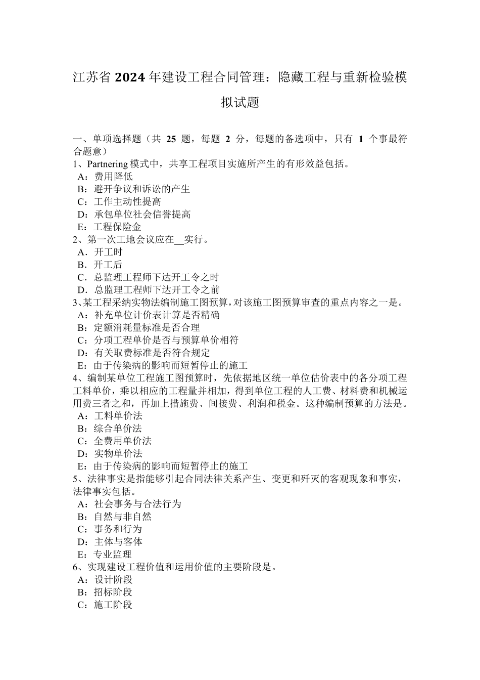 江苏省2024年建设工程合同管理：隐蔽工程与重新检验模拟试题_第1页
