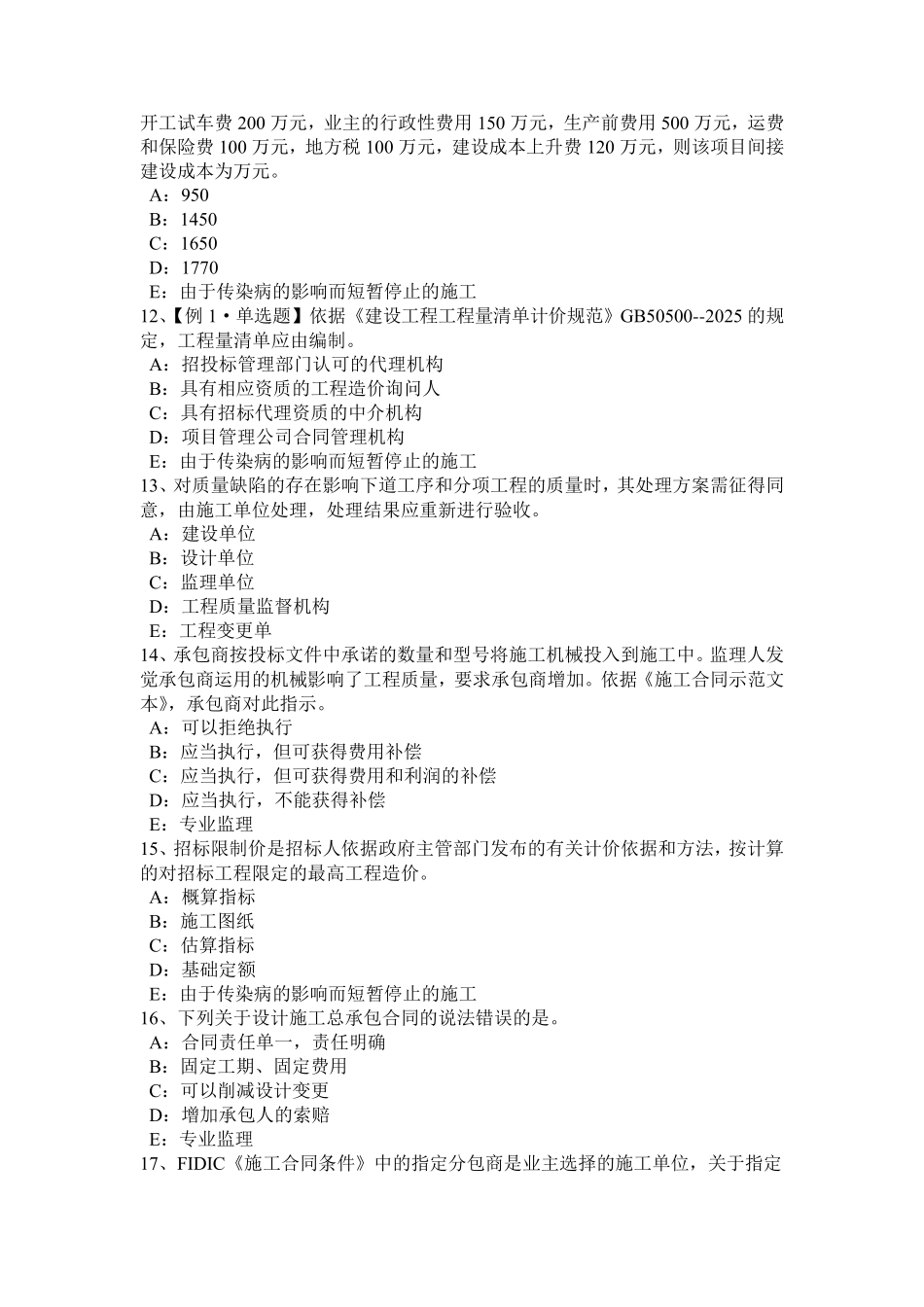 江苏省2024年建设工程合同管理：隐蔽工程与重新检验模拟试题_第3页