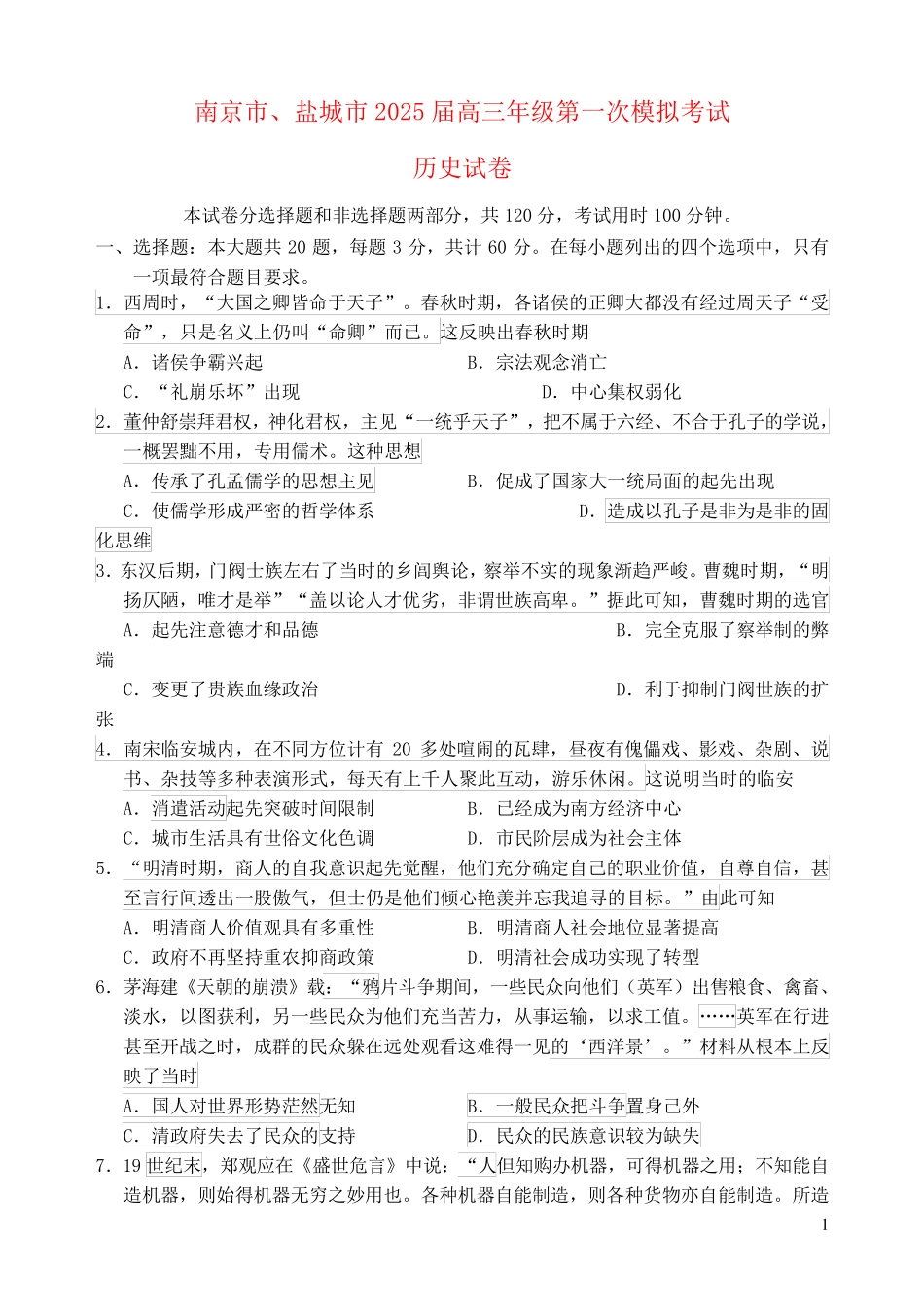 江苏省南京市盐城市2025届高三历史第一次模拟考试1月试题_第1页