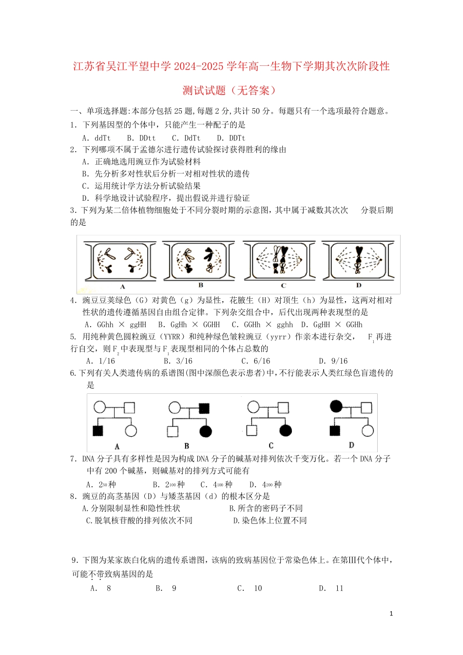 江苏省吴江平望中学2024_2025学年高一生物下学期第二次阶段性测试试题无答案_第1页