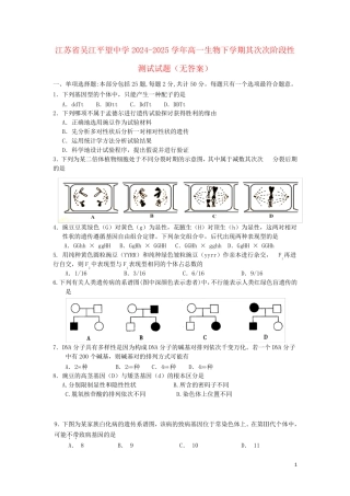 江苏省吴江平望中学2024_2025学年高一生物下学期第二次阶段性测试试题无答案