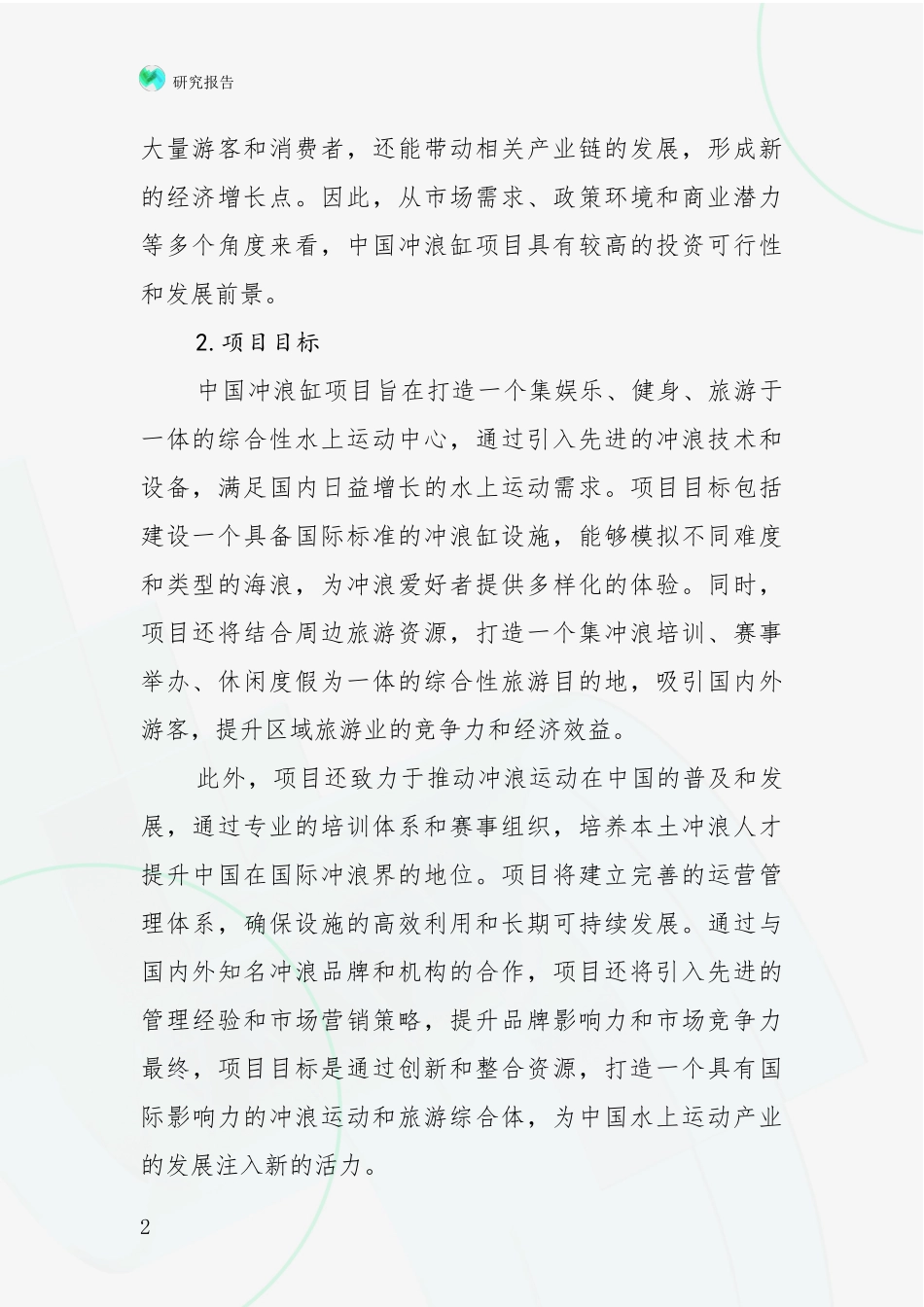 2024年-2025年中国冲浪缸项目行业未来发展分析调研报告_第2页
