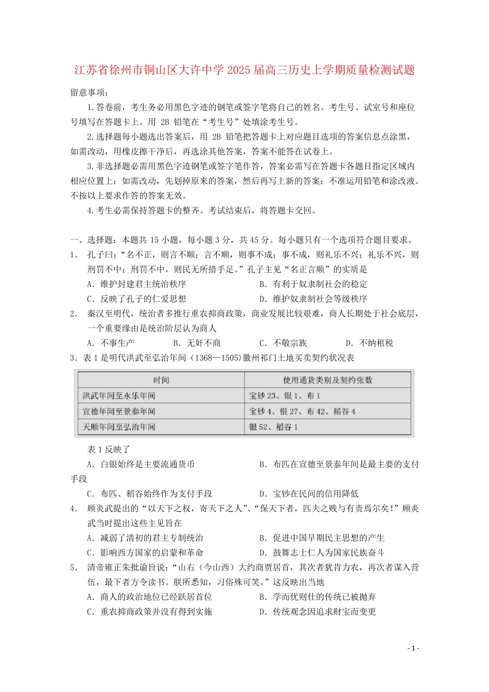 江苏省徐州市铜山区大许中学2025届高三历史上学期质量检测试题_第1页