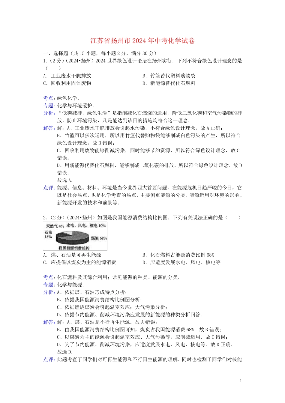 江苏省扬州市2024年中考化学真题试题(解析版)_第1页