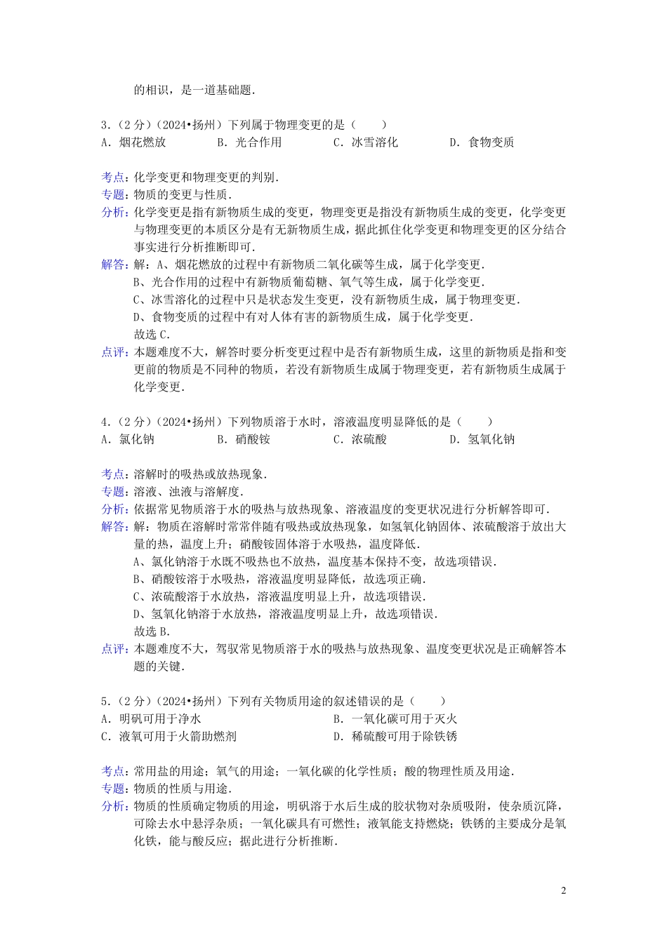 江苏省扬州市2024年中考化学真题试题(解析版)_第2页