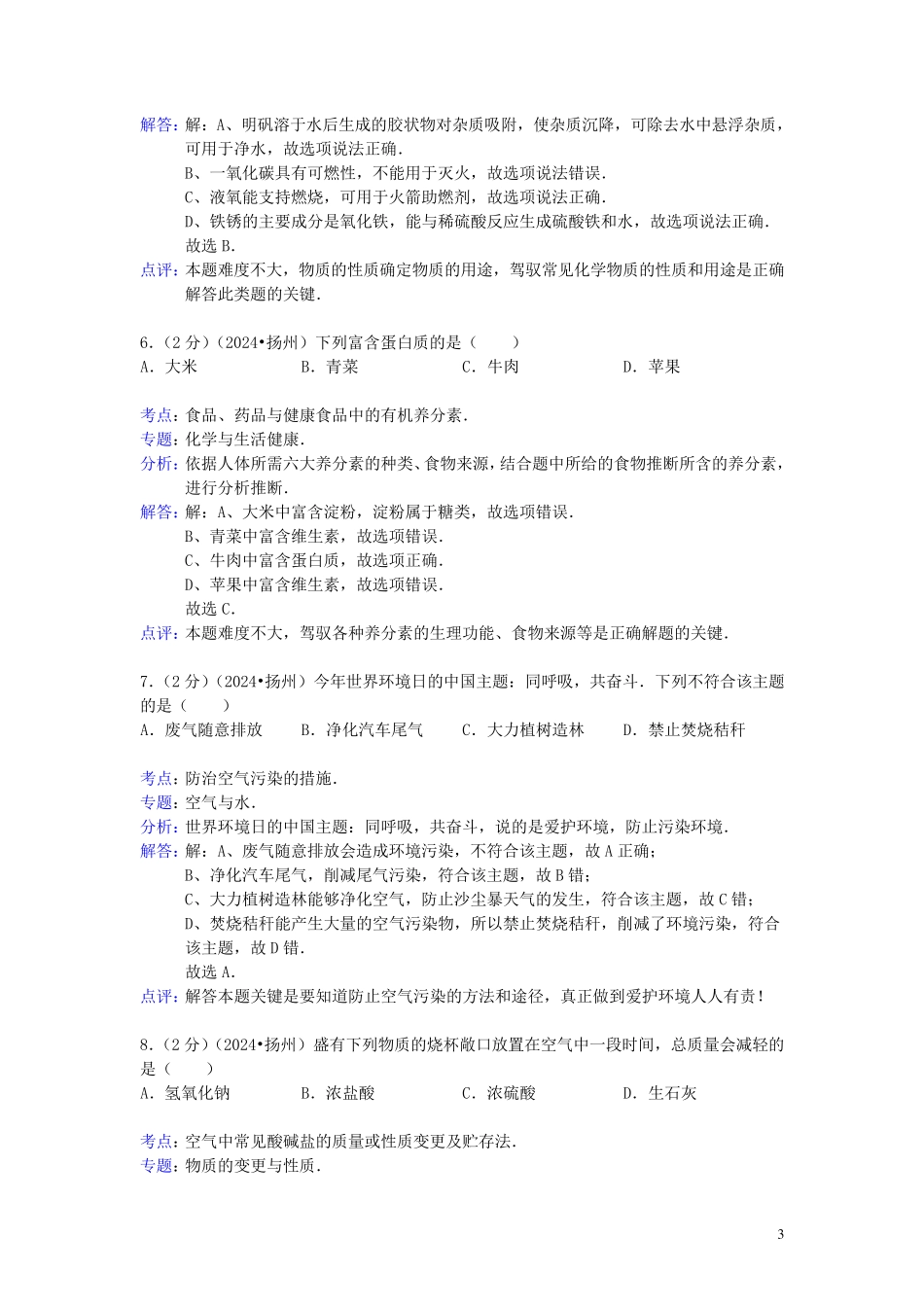 江苏省扬州市2024年中考化学真题试题(解析版)_第3页
