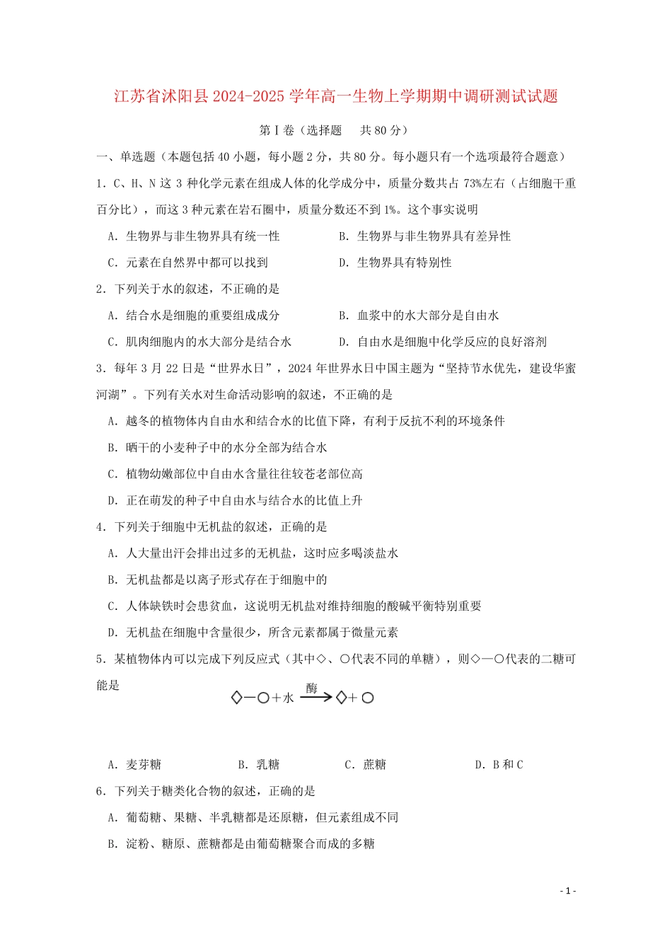 江苏省沭阳县2024_2025学年高一生物上学期期中调研测试试题_第1页