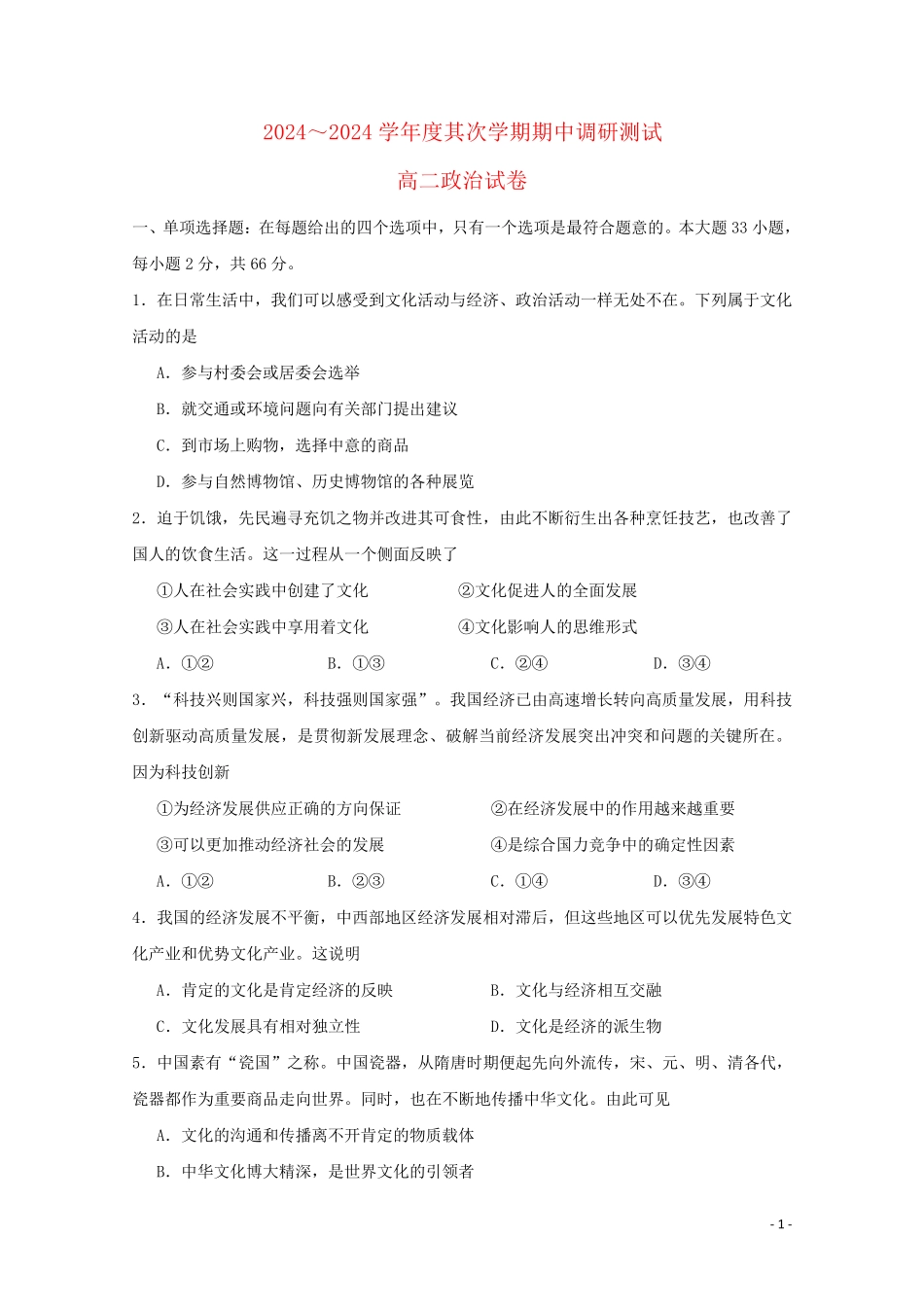 江苏省沭阳县2024_2025学年高二政治下学期期中调研测试试题_第1页