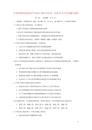江苏省沭阳县修远中学2024_2025学年高二生物10月月考试题选修
