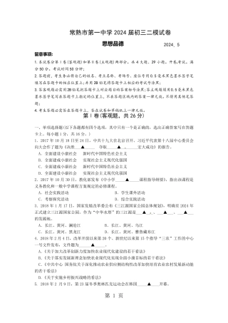 江苏省苏州市常熟市2024届九年级中考第二次模拟考试政治试题(无答案)